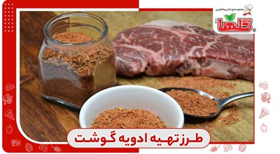 طرز تهیه ادویه گوشت قرمز